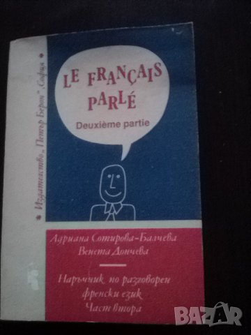 Наръчик по разговорен френски език, снимка 1 - Чуждоезиково обучение, речници - 38834573