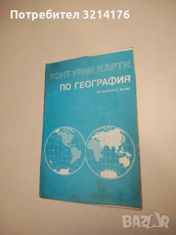 Контурни карти по география 6. клас – ред. Х. Маврова, Кр. Хрисчев (1986, 1989 - Четвърто издание)