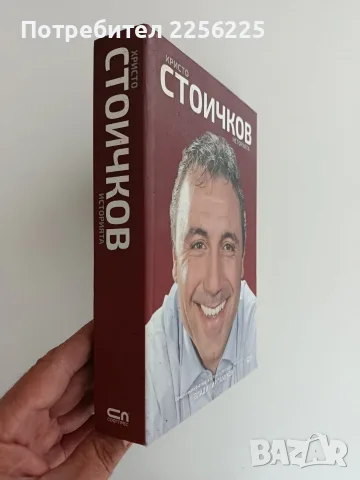 Христо Стоичков - Историята, снимка 11 - Биографии, мемоари и спомени - 56360284
