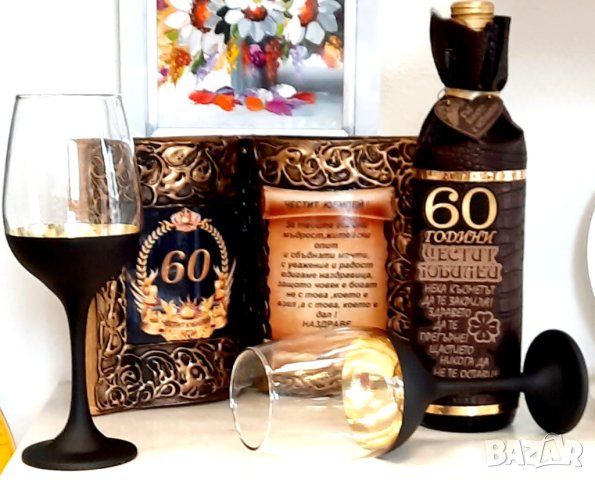 Чаши за вино с бутилка за юбилей 50, 60 или 70 години, снимка 5 - Подаръци за юбилей - 39432553