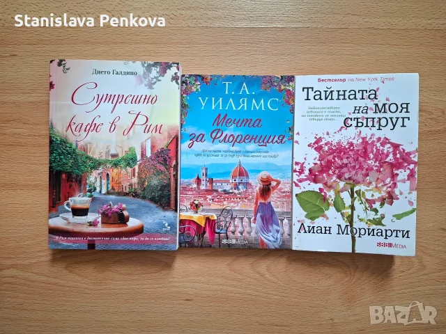 Лот книги - Сутрешно кафе в Рим, Мечта за Флоренция, Тайната на моя съпруг