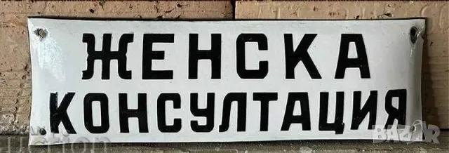 Рядка емайлирана табела ЖЕНСКА КОНСУЛТАЦИЯ от 80те - за твоят дом, фирма или колекция