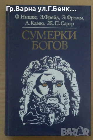 Сумерки богов  Ф.Ницше;Е.Фрейд; А.Камю   14лв