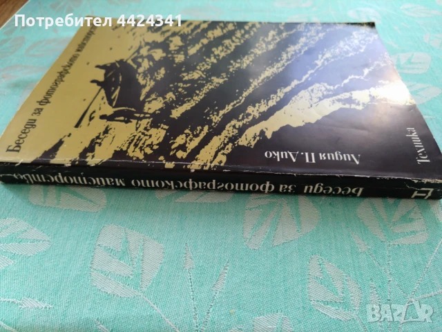 Сборник Беседи за фотографското майсторство, снимка 5 - Специализирана литература - 50892193