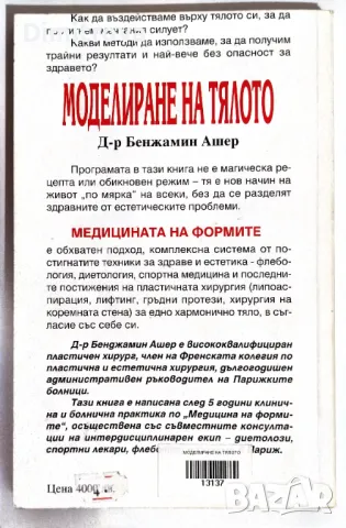 Д-р Бенжамин Ашер - Моделиране на тялото, снимка 2 - Специализирана литература - 49780882