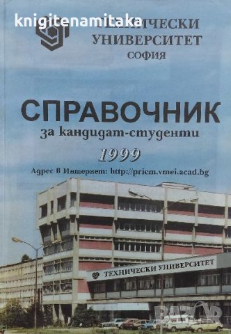 Справочник за кандидат-студенти 1999, снимка 1 - Енциклопедии, справочници - 40137582