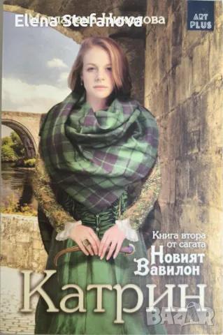 Новият Вавилон. Книга 2: Катрин - Магдалена Николова