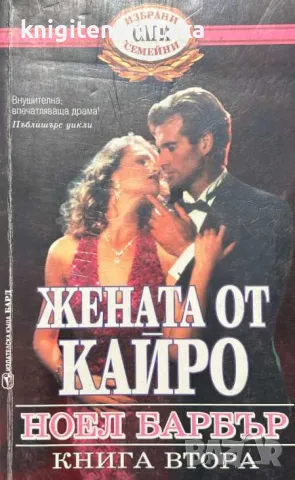 Жената от Кайро. Книга 2 - Ноел Барбър, снимка 1