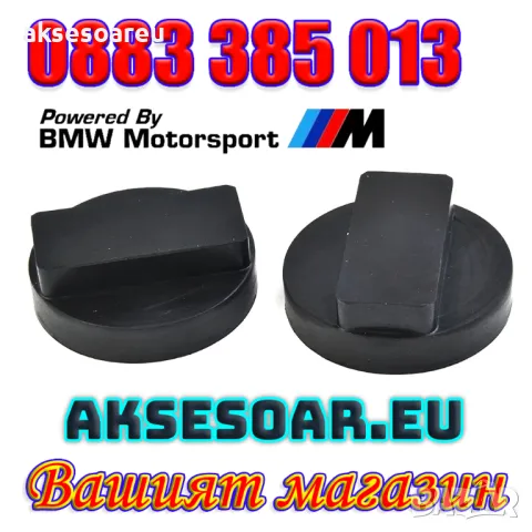 Здрава висококачествена гумена подложка адаптер за крик и подемник за коли гумен тампон за БМВ BMW, снимка 9 - Аксесоари и консумативи - 47848442