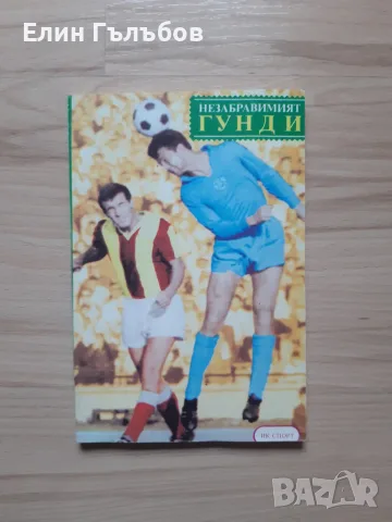 Книги:- Георги Аспарухов и Незабравимият Гунди, снимка 7 - Футбол - 55775598