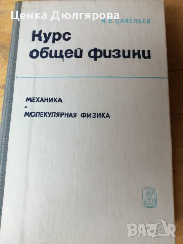 Курс общей физики. Том 1: Механика, молекулярная физика
