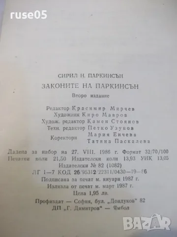 Книга "Законите на Паркинсън - Сирил Паркинсън" - 344 стр., снимка 8 - Други - 55863085