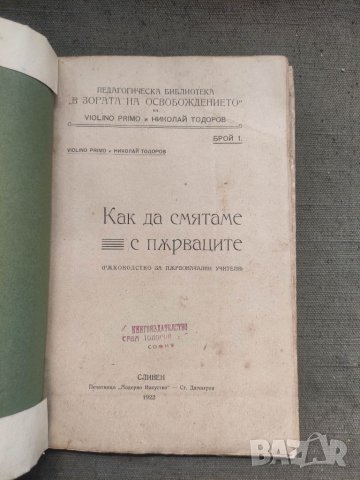 Продавам книга "Продавам книга " Как да смятаме с първаците : Ръководство за първоначални учители, снимка 2 - Специализирана литература - 41634417