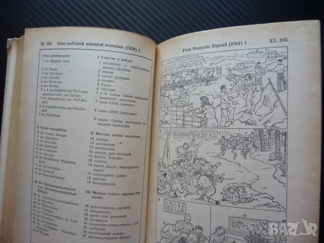 Немско-руски речник в картинки рядък Bild-Worterbuch език учене езици лесно, снимка 2 - Учебници, учебни тетрадки - 50095021