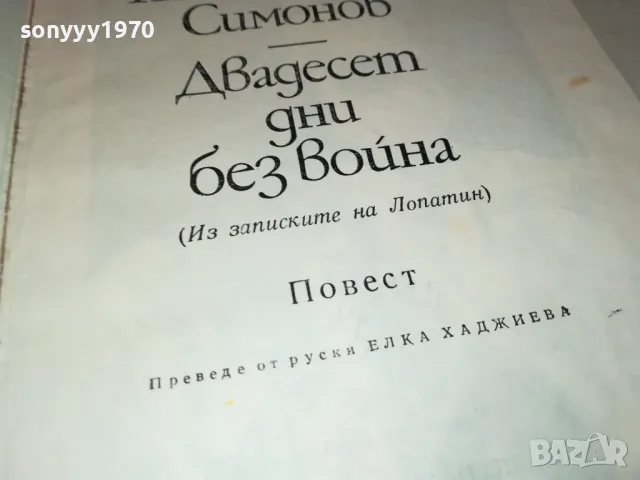 ДВАДЕСЕТ ДНИ БЕЗ ВОЙНА-КНИГА 1812241003, снимка 6 - Художествена литература - 48387464