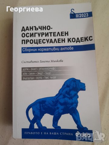 Данъчно-осигурителен процесуален кодекс-10 лв., снимка 1