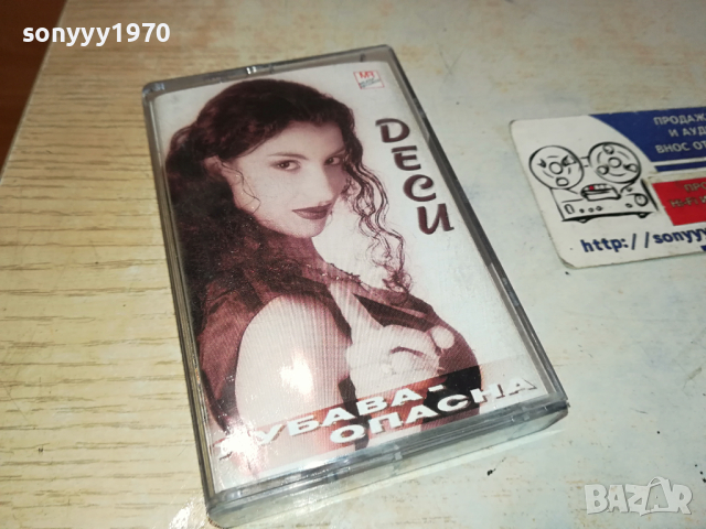 ДЕСИ ХУБАВА ОПАСНА-ОРИГИНАЛНА КАСЕТА 1703241152, снимка 8 - Аудио касети - 44804573