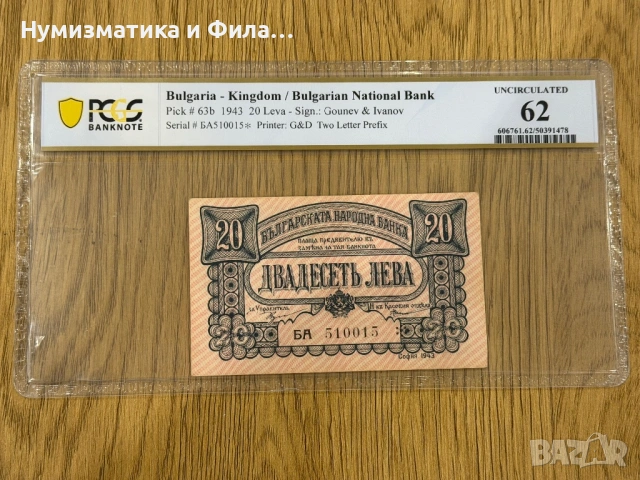 20 лева 1943 година с огледален номер