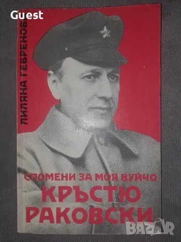 Кръстю Раковски спомени за моя вуйчо, снимка 1