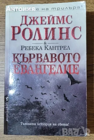 Джеймс ролинс Кървавото Евангелие 