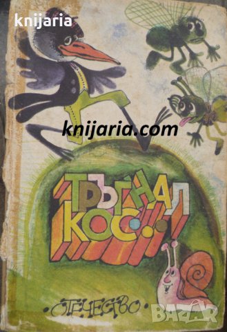 Тръгнал кос...