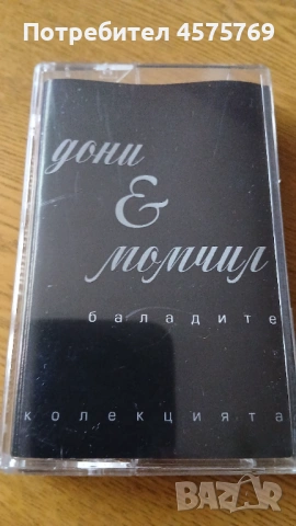Аудио касета на Дони и Момчил "Баладите"