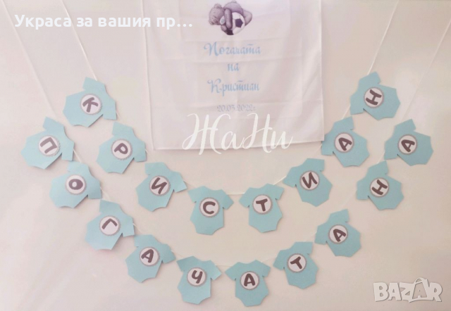 Украса За бебешка погача 