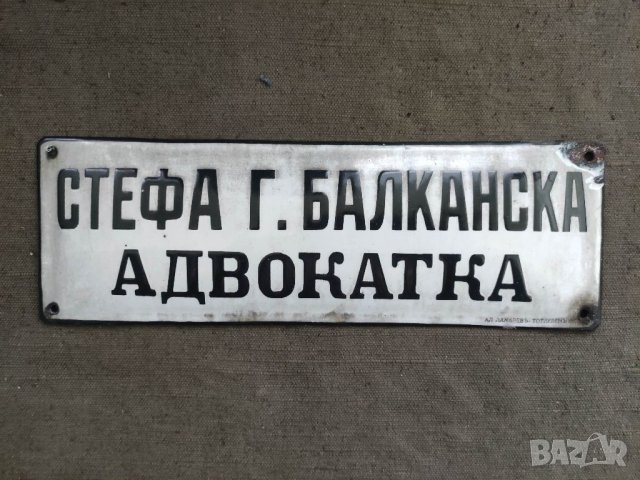 Продавам Царска емайлирана  табела Адвокатка