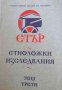 Етър. Том 3: Етноложки изследвания -Ангел Гоев, снимка 1