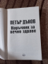Наръчник за вечно здраве ‐ Петър Дънов , снимка 2