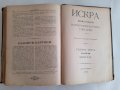 Искра Научно-литературно списание 1891 г. 700 страници от бр. 1 до бр. 12 Твърди корици, снимка 16