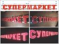 светеща реклама супермаркет, 3д  лед светещи букви, налична, снимка 1