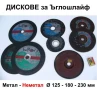 Български Абразивни КАМЪНИ Ф70÷150мм за Шмиргели Заточващи Дискове Шайби и Брус Билгия Точило БАРТЕР, снимка 4