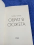 Ралица Генчева - Обрат в сюжета , снимка 4