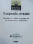 Библиотека Знание том 3 - Исторически личности  - 2006г., снимка 2