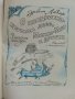 О квадратно-круглом лесе,Микке-Мяу и других - Ервин Лазар - 1985г., снимка 2