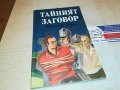 ДЮМА ТАИНИЯТ ЗАГОВОР-КНИГА 2701231854, снимка 1