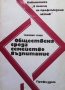 Обществена среда, семейство, възпитание Тихомир Стоев, снимка 1 - Други - 40828761