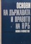 Основи на държавата и правото на НРБ. Част 1 Михаил Геновски, снимка 1 - Специализирана литература - 35771682