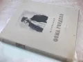 Книга "Фома Гордеев - М. Горький" - 356 стр., снимка 8