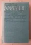 Нови опити върху човешкия разум Готфрид Лайбниц 70лв, снимка 1