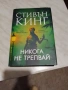 Стивън Кинг книга Никога не трепвай нова, снимка 1