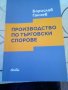 Производство по търговски спорове Борислав Ганчев Сиби 2019 г меки корици 