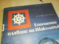 заявена-ЕПИЧНОТО ПЛАВАНЕ НА ШАКЪЛТЪН-КНИГА 2802231205, снимка 5