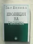 Книга Еволюция на расизма - Пат Шипман 1998 г., снимка 1