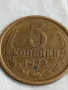 Монета 3 копейки 1972г. СССР рядка за КОЛЕКЦИЯ ДЕКОРАЦИЯ 25554, снимка 3