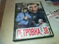 ПЕТРОВКА 38 DVD 1909241011, снимка 1