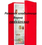 Ремонт хладилници Варна 0889305360, снимка 1 - Ремонти на хладилници - 44380447