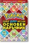Книга наръчник Покемон, снимка 1