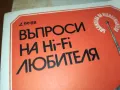 ВЪПРОСИ НА HI-FI ЛЮБИТЕЛЯ 2803251543, снимка 2